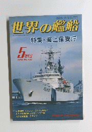 世界の艦船　特大号　1992年5月号　No.450