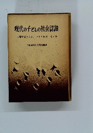 現代の子どもの社会認識