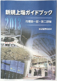 新規上場ガイドブック　2013