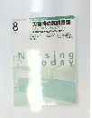 NursingToday　2009年8月号