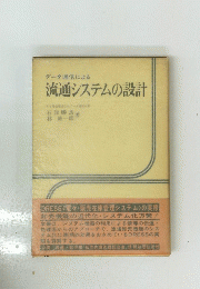 流通システムの設計