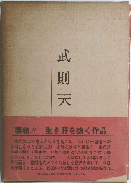 武則天