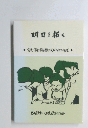 明日を拓く