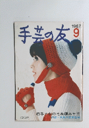 手芸の友　1967年9月号
