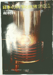 日本の科学と技術　9ー10　1979