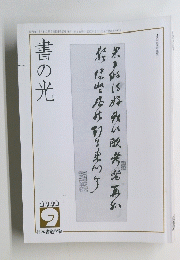 書の光　2000年9月号