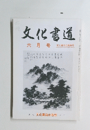 文化書道　六月号