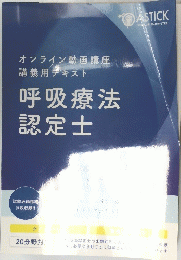 呼吸療法認定士