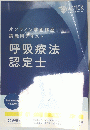 呼吸療法認定士