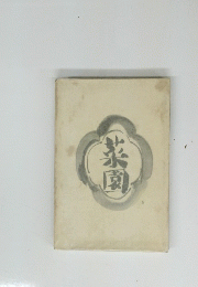 菜園