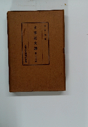 古事記大講第二十六卷
