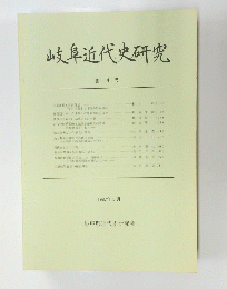 岐阜近代史研究