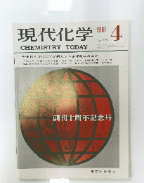 現代化学 1981年4月号