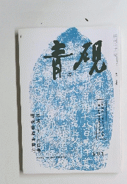 青硯