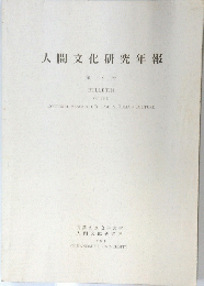 人間文化研究年報　第 18 号