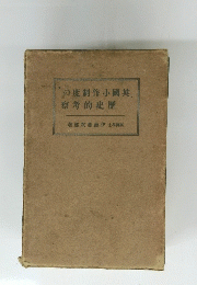 英國小作制度の歴史的考察