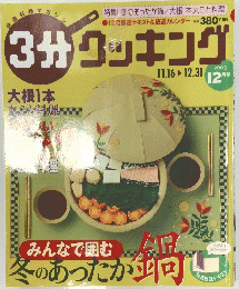 3分クッキング 2003　12