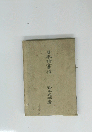 日本的霊性