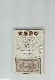 文泉幣鈔　5