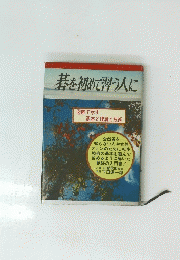 碁を初めて習う人に