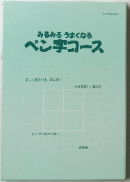 みるみるうまくなる　ペン字コース