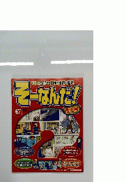 そーなんだ!　歴史編 第67号