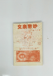 文泉幣紗　12