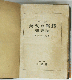 英文の解釋研究法　