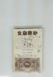 文泉幣鈔　4