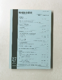 地域社会研究　2017年3月号