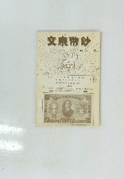 文宗幣鈔　9