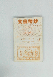 文泉幣鈔　3