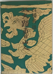 北大路魯山人　1971年