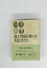 郷土豊橋を築いた先覚者たち　
