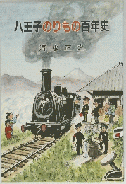 八王子のりもの百年史