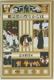 岐阜県の祭りからVII