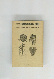 植物の系統と進化　6