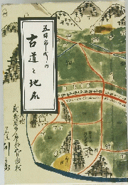 古道と地名　