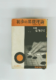初歩の基礎理論