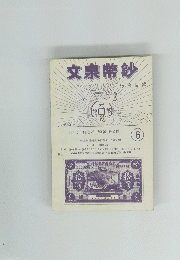 文泉幣鈔　6
