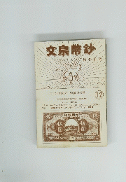 文泉幣鈔　12