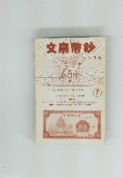 文泉幣鈔　7