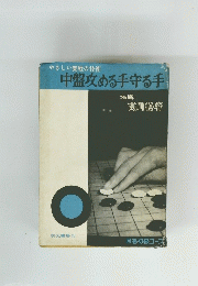 中盤攻める手守る手