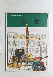 ゆうがく科学館 6 お金