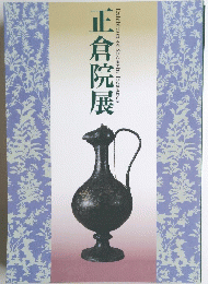 正倉院展