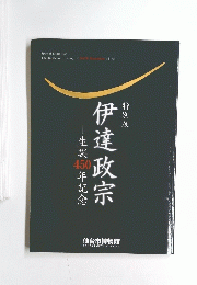 特別展　伊達政宗