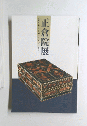 正倉院展