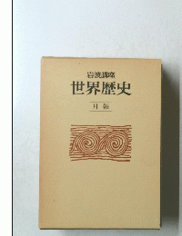 世界歴史 月報