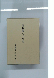 同和園七十年史