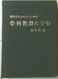 学科教習の手引